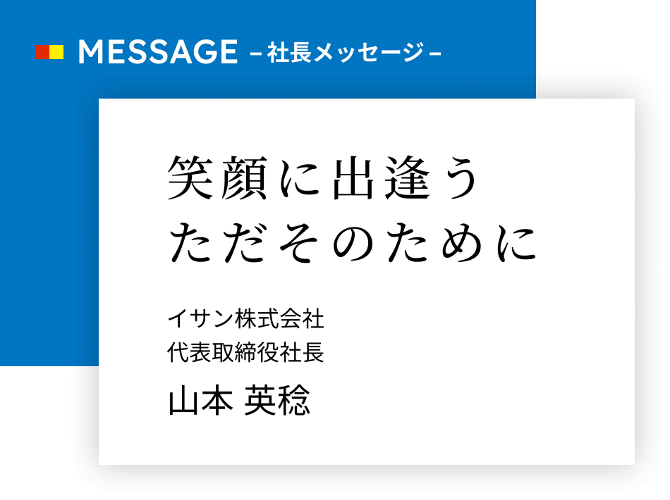 MESSAGE -社長メッセージ-