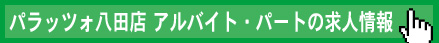 Palazzo八田店アルバイト・パート求人情報