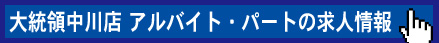 大統領中川店アルバイト・パート求人情報
