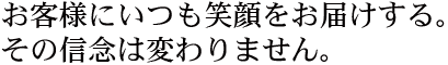 皆様のお力添えを受けながら、全社員の力で大きくなった会社です。
