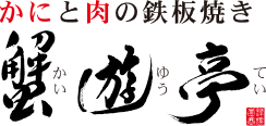 蟹遊亭ロゴ