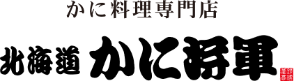 北海道かに将軍ロゴ